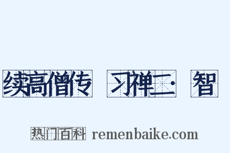 续高僧传·习禅二·智顗是什么意思的图片